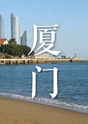 逛厦门，一口山海一城烟火