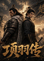 项羽传
