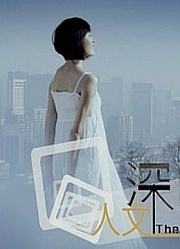 人文深呼吸