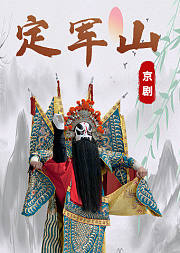 京剧音配像《定军山》张克版