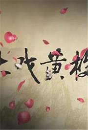 大戏黄梅