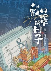 戴口罩的日子