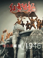 铁军魂