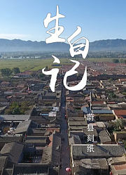 生白记
