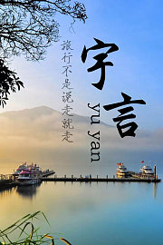 宇言