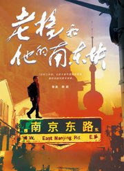 老杨与他的南东块