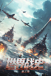 世界战史第3季