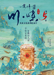 川味5一宴千年普通话版