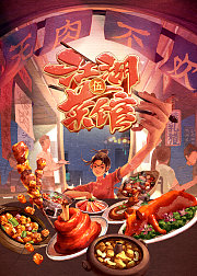 江湖菜馆第5季