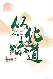 从化味道