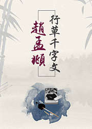 毛笔行草入门，赵孟頫《行草千字文》