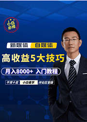 自媒体运营入门到精通教学教程