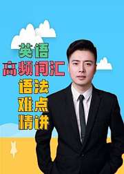 英语高频词汇语法难点精讲