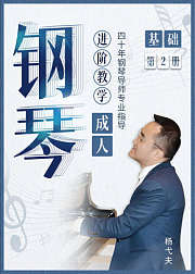 杨弋夫：钢琴基础教程第二册视频进阶讲解