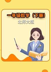 一年级数学下册（北师大版）