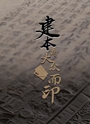 建本-为大众而印
