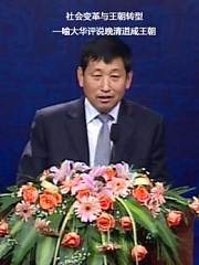 社会变革与王朝转型——喻大华评说晚清道咸王朝