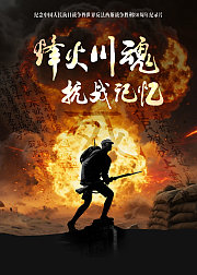 烽火川魂·抗战记忆