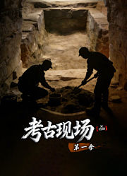 X档案·考古现场第1季