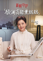 新鲜守护·vlog篇