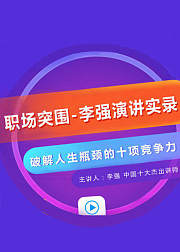 职场突围—李强演讲实录