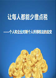 让每人能少缴点税：对新个人所得税法的应变