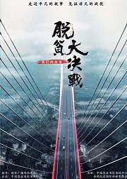 脱贫大决战我们的故事