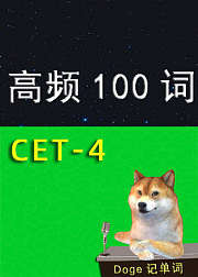 最高频100词大学英语四级词汇
