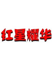 红星耀华