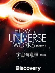 宇宙有道理第9季