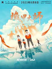 机甲大师第4季（2023）