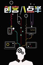创客八点半