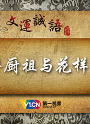 文運诚语