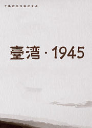 台湾1945