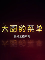大厨的菜单