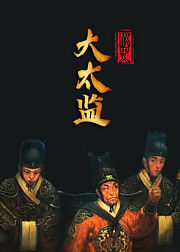 大太监秘史：20个篡权、上位阴谋