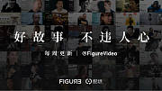 Figure：好故事不违人心