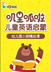 叽里呱啦儿童英语启蒙幼儿园小班精品课