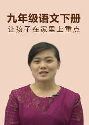 九年级语文下册