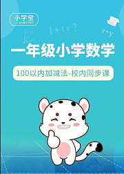 小学宝一年级数学
