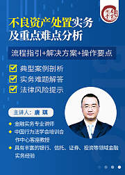 唐琪不良资产处置实务及重点难点解析
