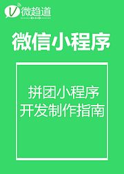 微信小程序：拼团小程序开发制作指南