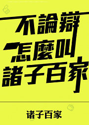 万门大学诸子百家