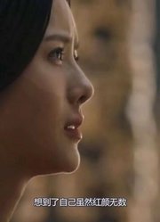 唯一让曹操落泪的女子，曹操为她赎身给她荣华富贵，