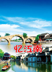 忆江南