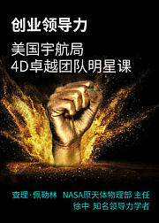 创业领导力：美国宇航局的4D卓越团队明星课