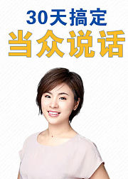 刘媛媛亲授：30天搞定当众说话，让你一开口就成为焦点