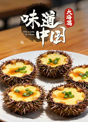 味道中国·大海篇