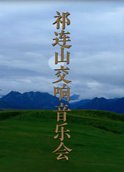 祁连山交响音乐会