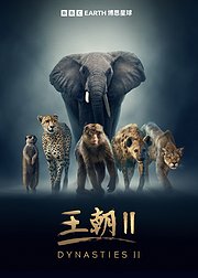 王朝第2季英语